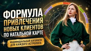 Формула привлечения новых клиентов по натальной карте