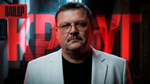 УБИЙСТВО КОРОЛЯ. Кто заказал Михаила Круга? // ВАНДР (ВАНДР)