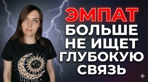 ЭМПАТ больше не ищет глубокую связь с НАРЦИССОМ
