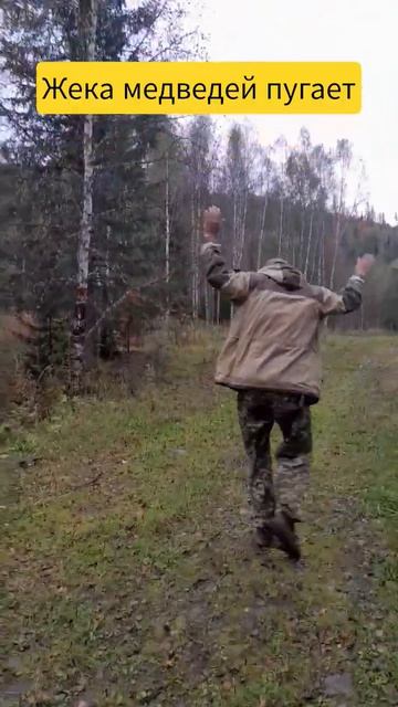 Евгений медведей пугает