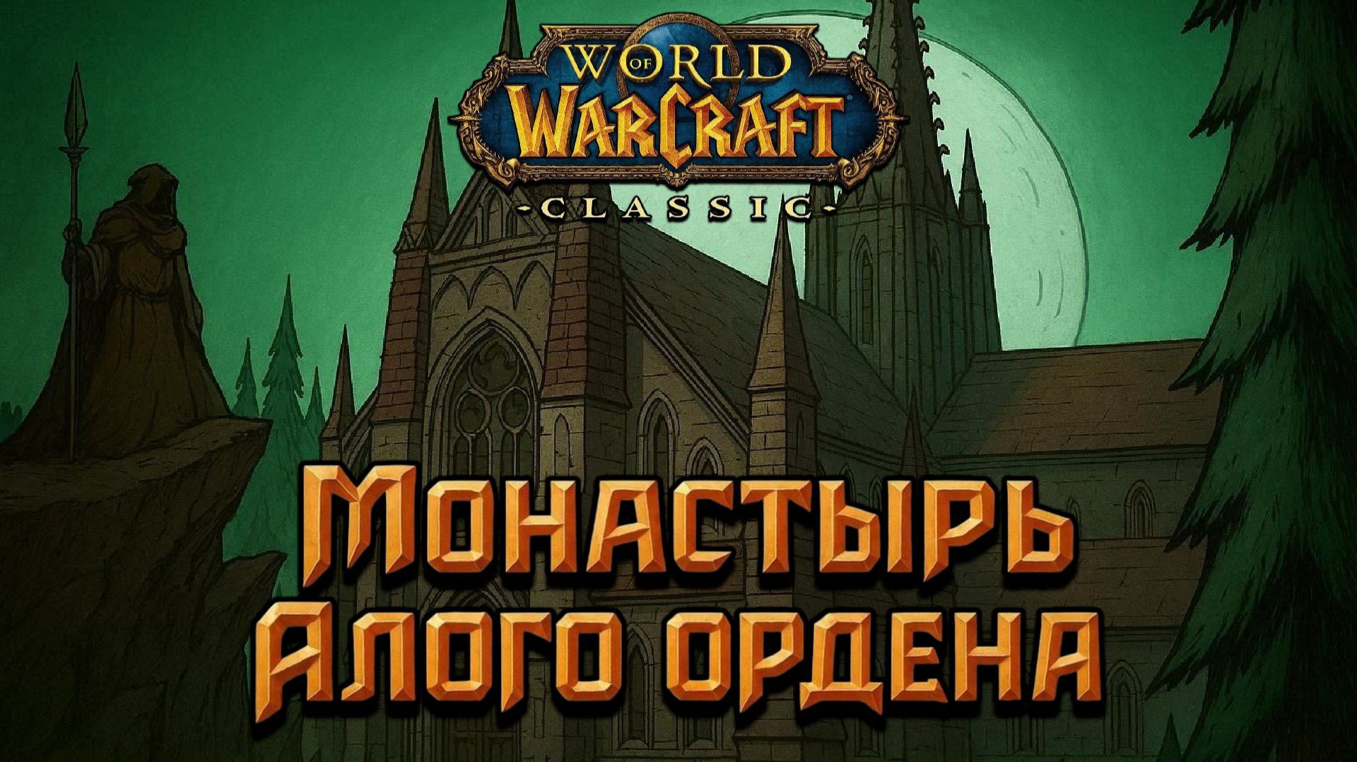 World of Warcraft. Приключения за Орду. Монастырь Алого ордена.