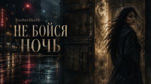 KoshechkaMi - НЕ БОЙСЯ НОЧЬ | Deep House