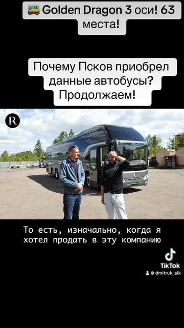 🚌 Golden Dragon 3 оси! 63 места!