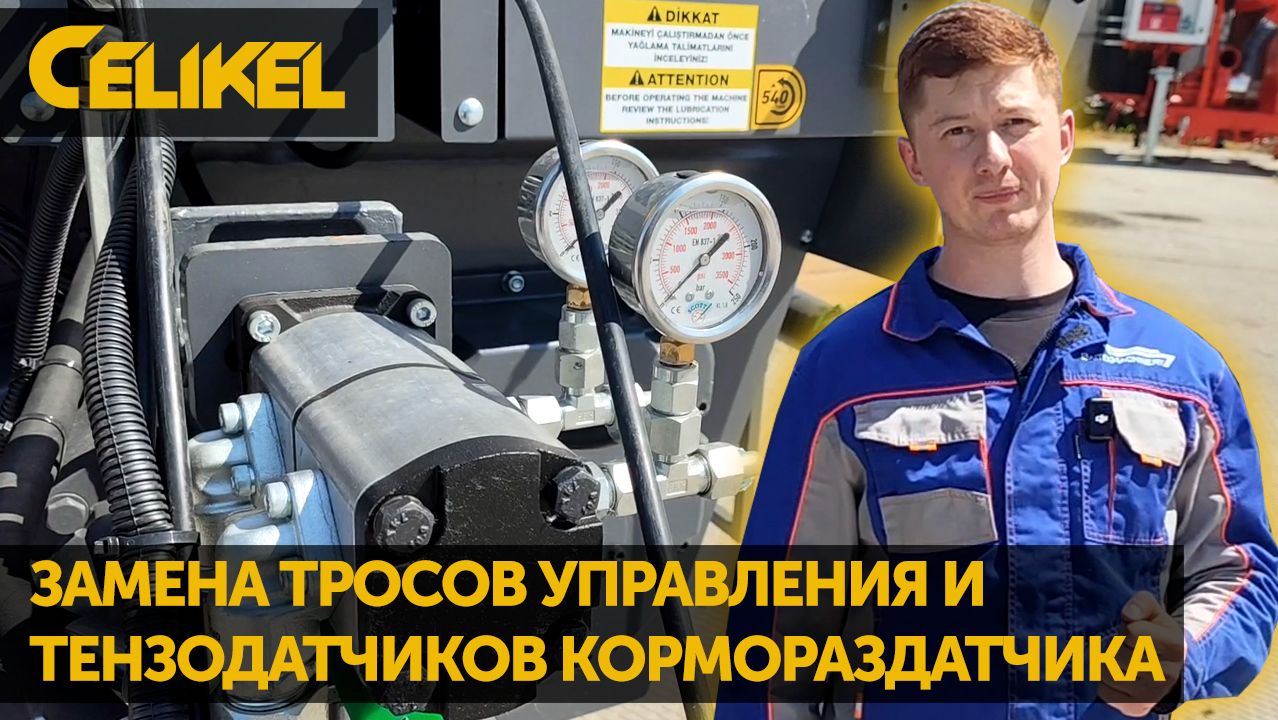 Замена тросов и тензодатчиков на кормораздатчике Celikel смотреть онлайн