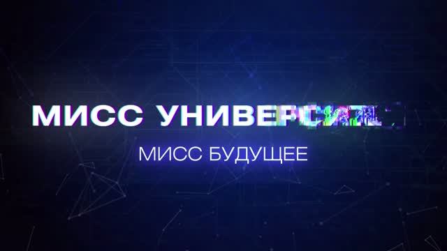 Мисс СПбГУПТД - 2020