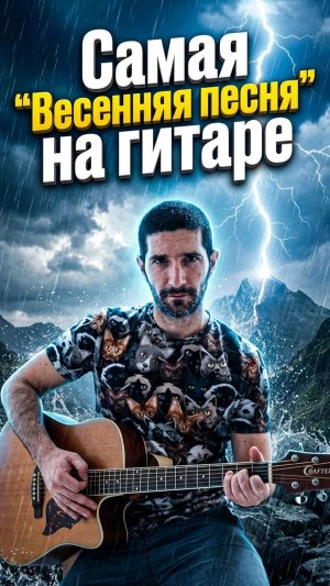 Самая «ВЕСЕННЯЯ» песня на гитаре 🎸 - ДОЖДЬ ДДТ.