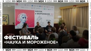 Фестиваль «Наука и мороженое» стартует на ВНДХ 12 июня - Москва 24