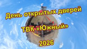 День открытых дверей в ТВК «Южный»