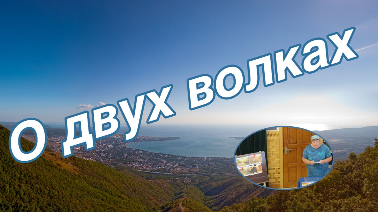 Притча о двух волках  рассказ для детей