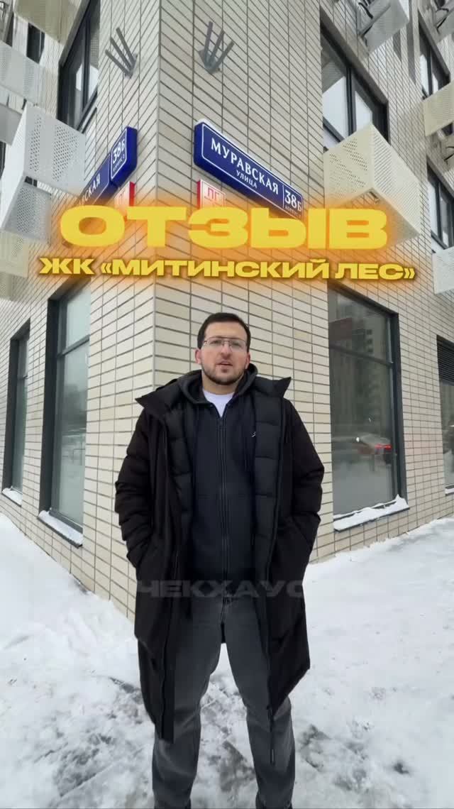 Отзыв клиента из ЖК Митинский лес