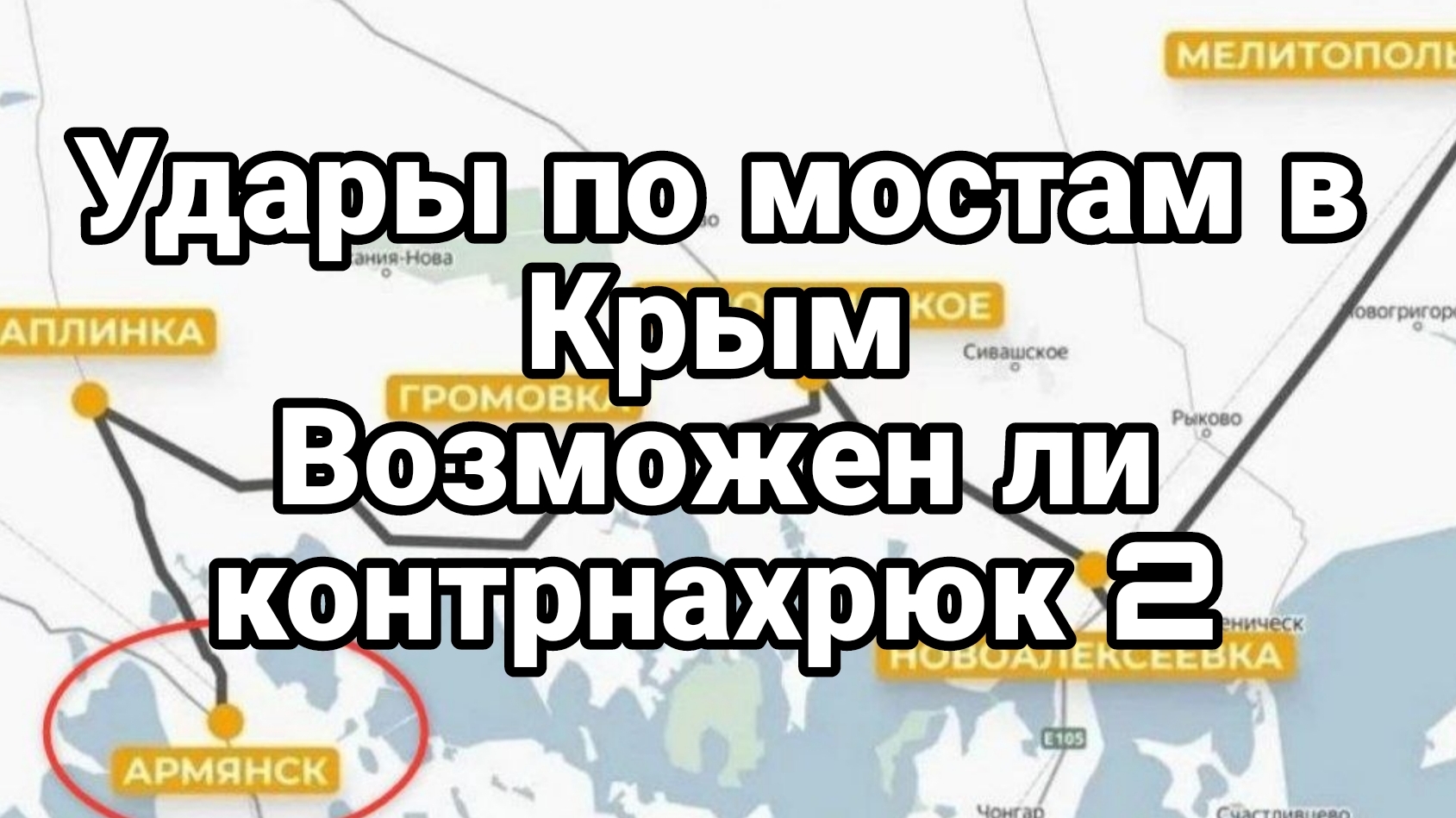 УДАРЫ ПО МОСТАМ В КРЫМ ВОЗМОЖЕН ЛИ КОНТРНАХРЮК 2 смотреть онлайн