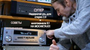 недорогой УСИЛИТЕЛЬ для стерео и многоканала