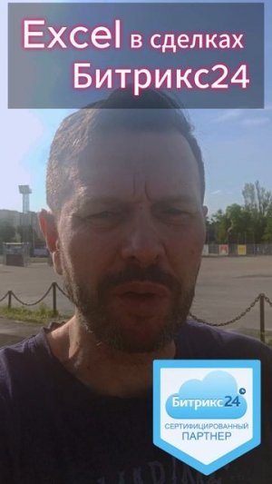 Eccel на минималках в Битрикс24