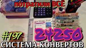 #197 третье распределение июня 24250р / ПОРАТИЛИ ВСЁ
