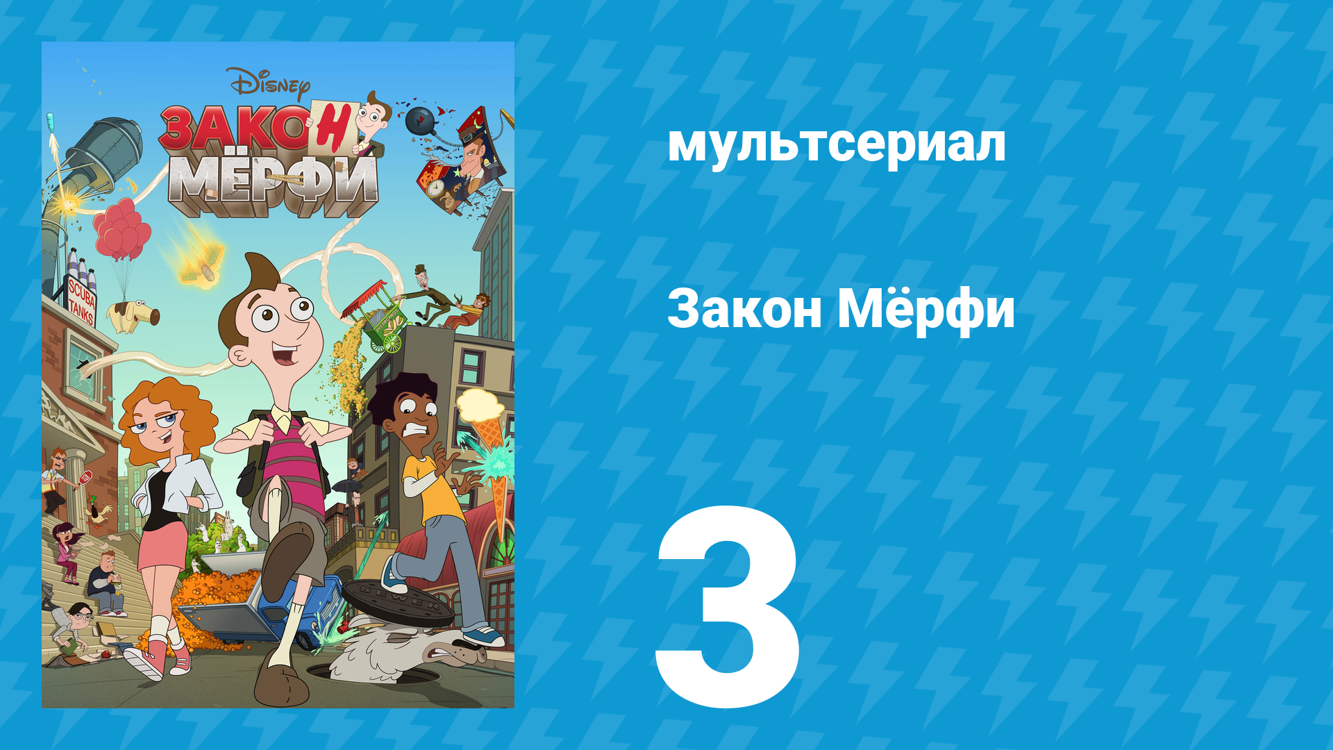 Закон Мёрфи 1 сезон 3 серия (мультсериал, 2016) смотреть онлайн