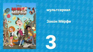 Закон Мёрфи 1 сезон 3 серия (мультсериал, 2016)