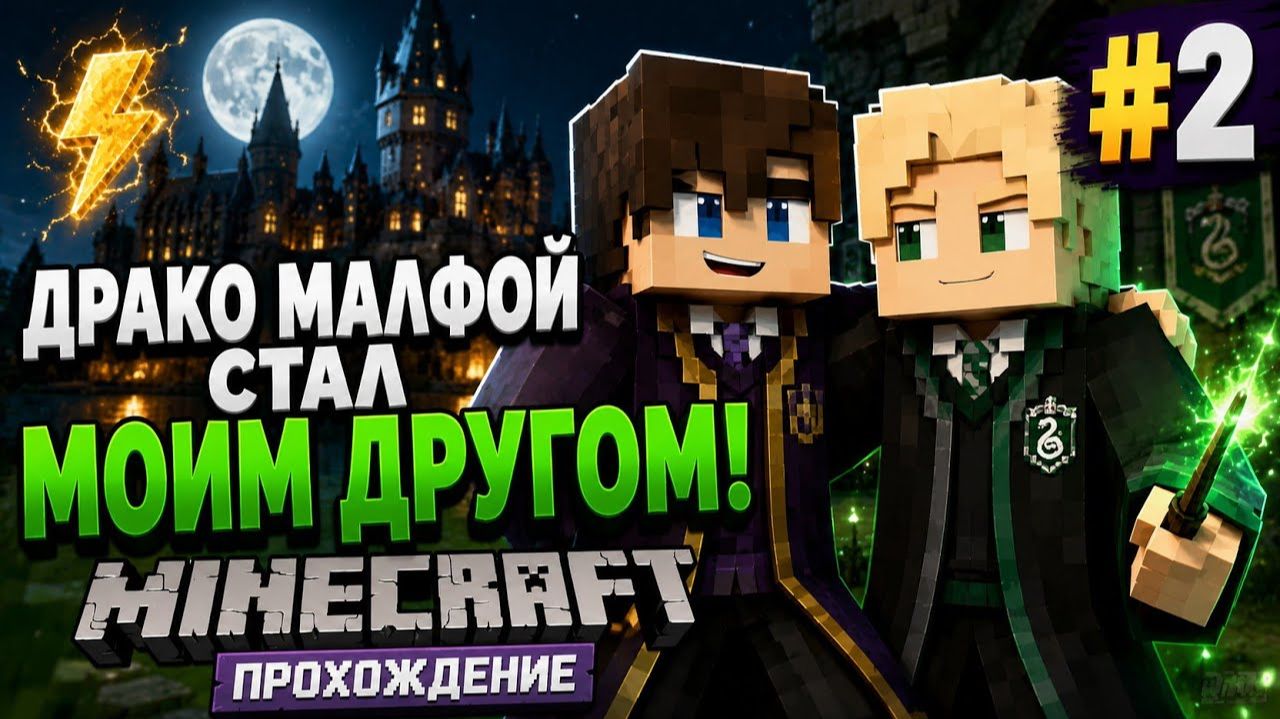 ⚡Драко Малфой стал Моим Другом! - Witchcraft and Wizardry #2 | Майнкрафт Прохождение