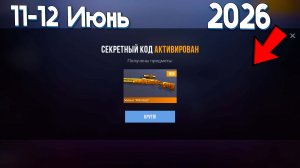 11 - 12 Июня! ВСЕ ПРОМОКОДЫ STANDOFF 2 НА ИЮНЬ 2026! АГЕНТЫ и ЗОЛОТО в СТАНДОФФ 2