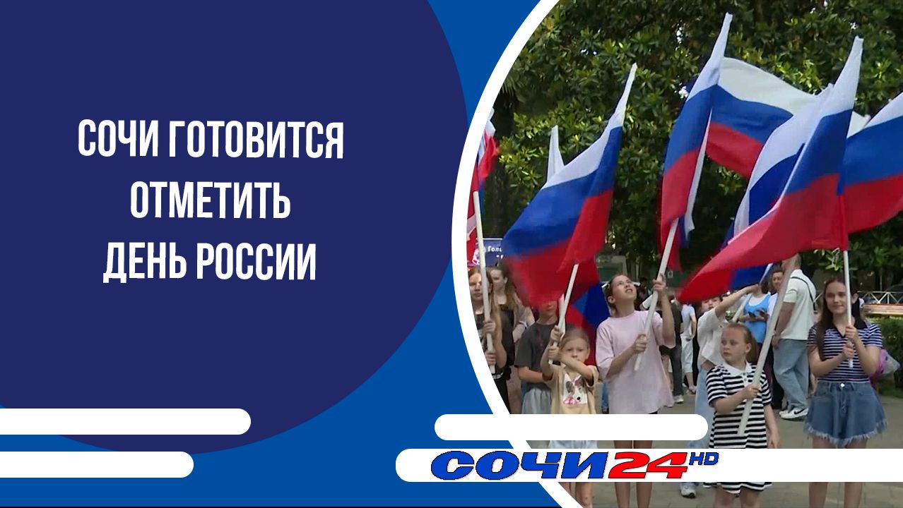 Сочи готовится отметить День России