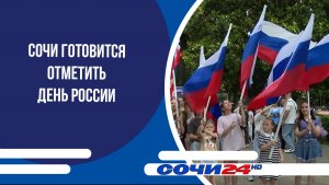 Сочи готовится отметить День России