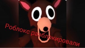 Роблокс разблакировали