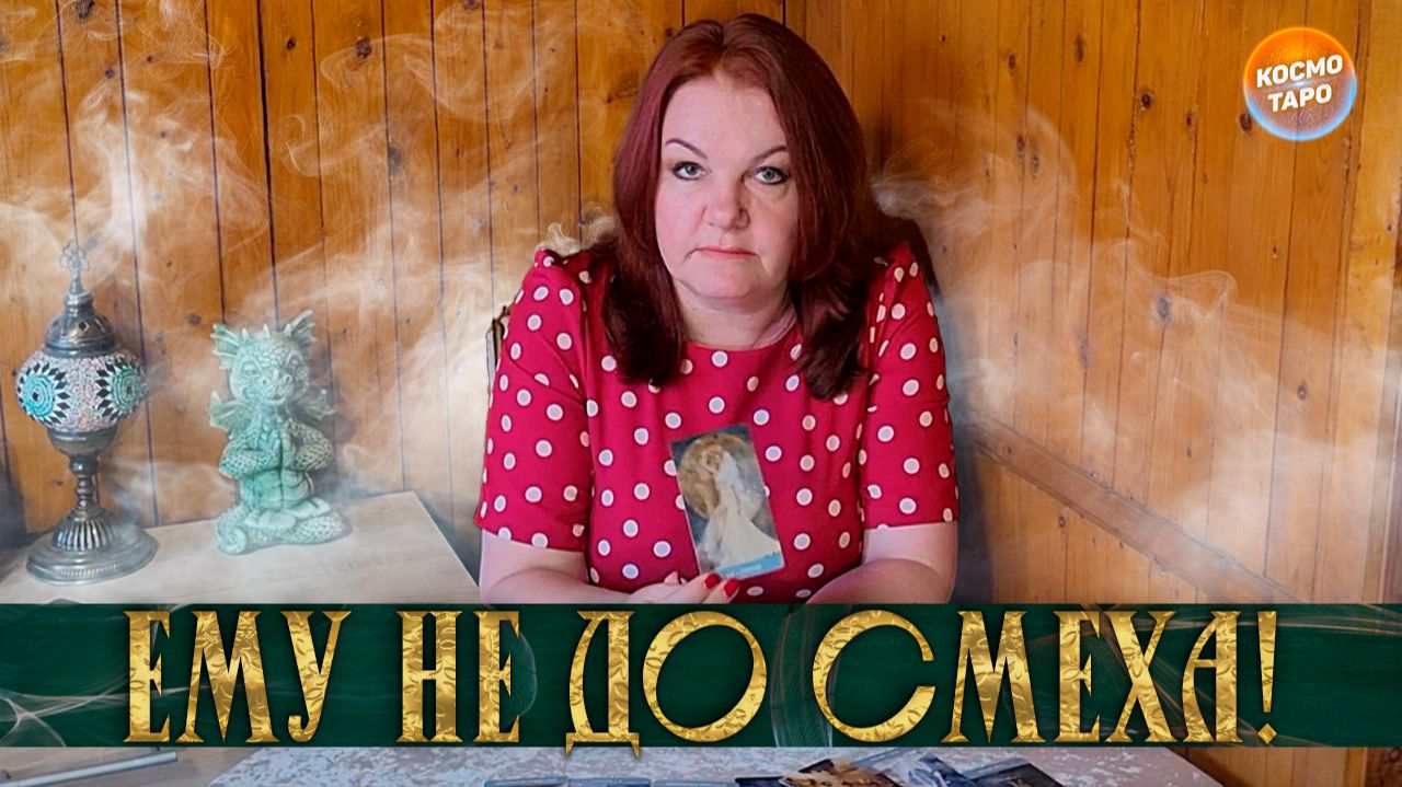 ЕМУ СЕЙЧАС НЕ ДО СМЕХА! ТЫ ОКАЗАЛАСЬ ПРАВА! | Гадание таро расклад смотреть онлайн