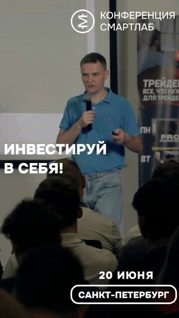 Конфа Смартлаба 20 июня! Не пропустите!