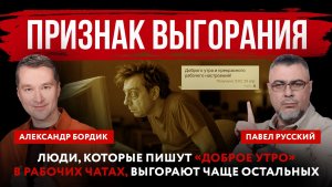 Признак выгорания. Люди, которые пишут «доброе утро» в рабочих чатах, выгорают чаще остальных