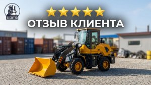🎥 Отзыв клиента о фронтальном погрузчике 938 из Китая