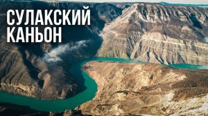 Сулакский Каньон