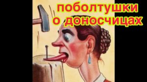 ПОБОЛТУШКИ О ДОНОСЧИЦАХ. РАЗЗАДОРИВАЕТ ДЕДА. ЛАСКАЕТ И В ХВОСТ И В ГРИВУ. ТРИ СТЕПЕНИ НАУШНИЦ.