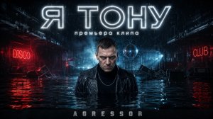AGRESSOR - Я тону ( премьера клипа, мрачное диско )