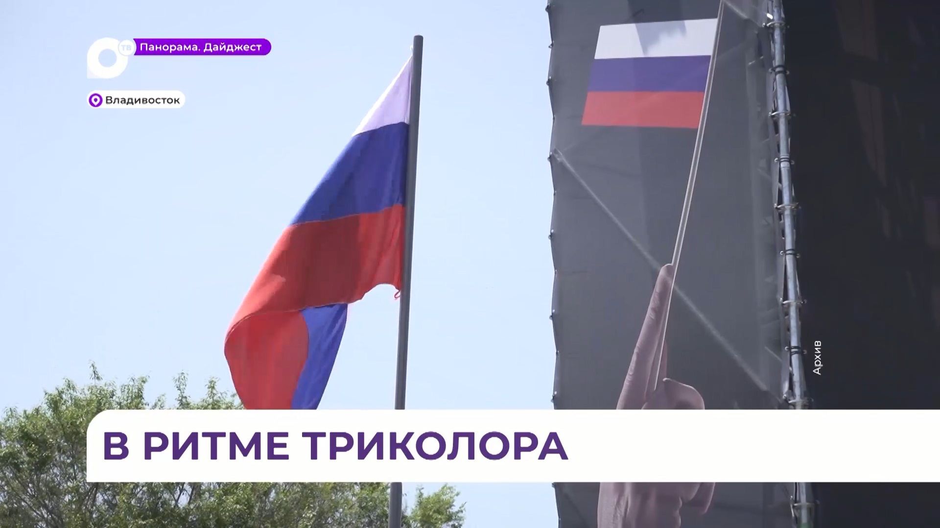 Масштабный и яркий праздник ждёт жителей Владивостока в День России смотреть онлайн