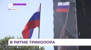 Масштабный и яркий праздник ждёт жителей Владивостока в День России