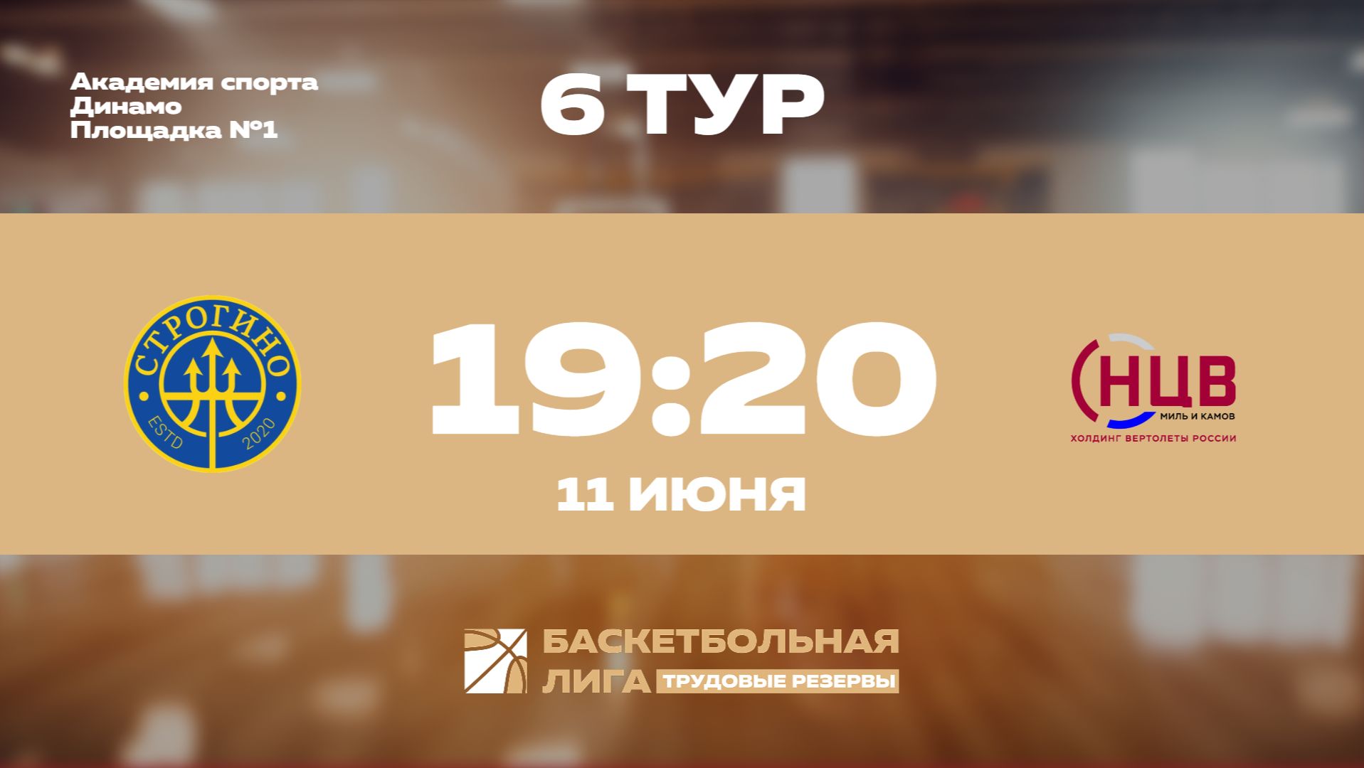 6 тур | Строгино - НЦВ Миль и Камов | Юпитер