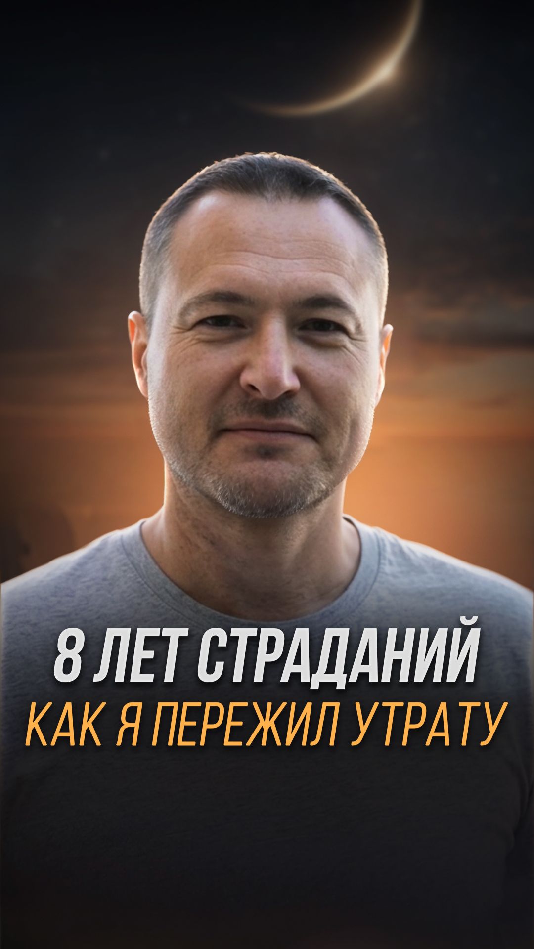 8 лет страданий как я пережил утрату