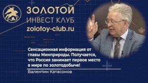 Сенсация от Минприроды | Оказывается Россия №1 в мире по добыче золота | статья | Валентин Катасонов