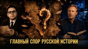 Главный спор русской истории. Лекция Германа Артамонова // Фонд СветославЪ