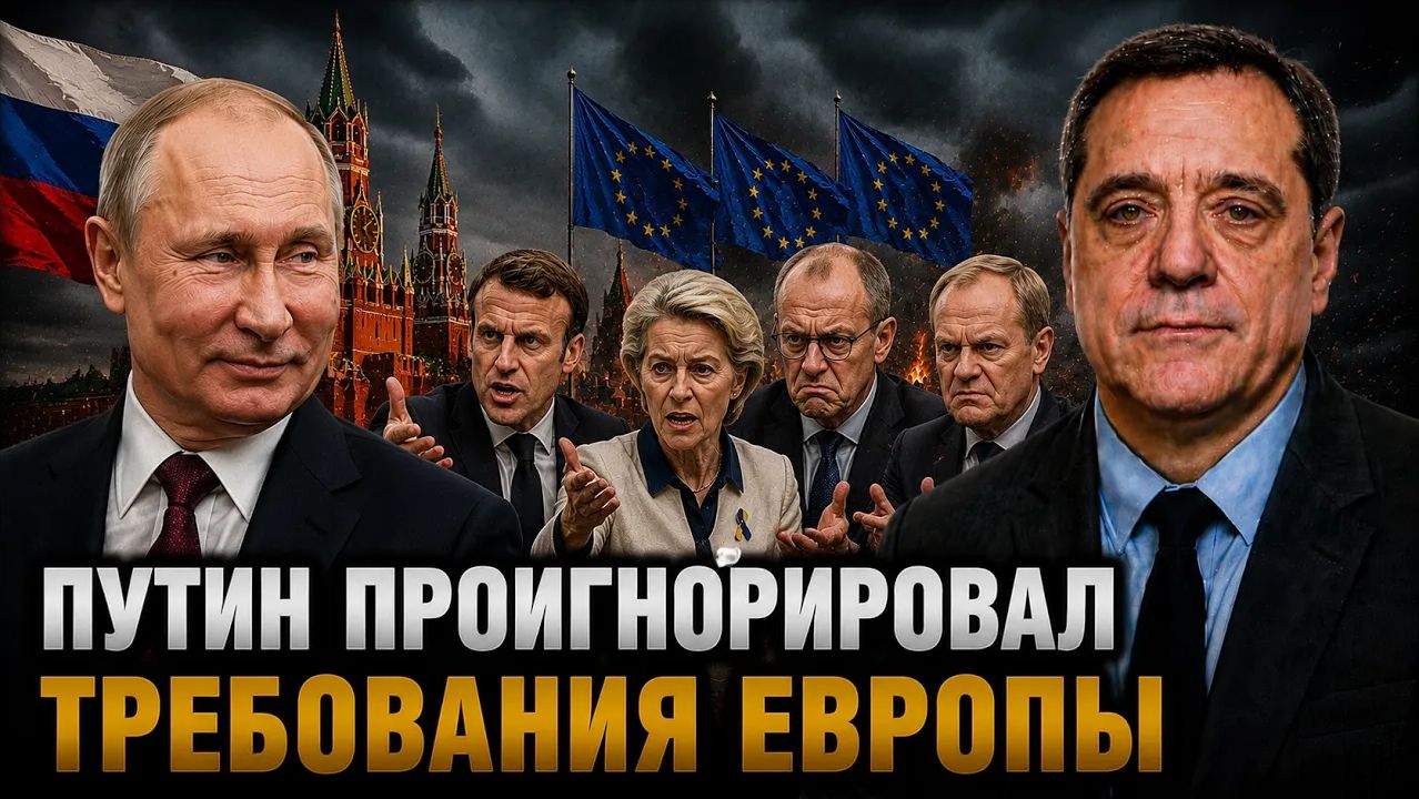 ПУТИН ПРОИГНОРИРОВАЛ ТРЕБОВАНИЯ ЕВРОПЫ смотреть онлайн