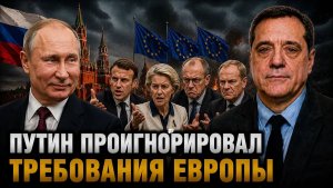 ПУТИН ПРОИГНОРИРОВАЛ ТРЕБОВАНИЯ ЕВРОПЫ