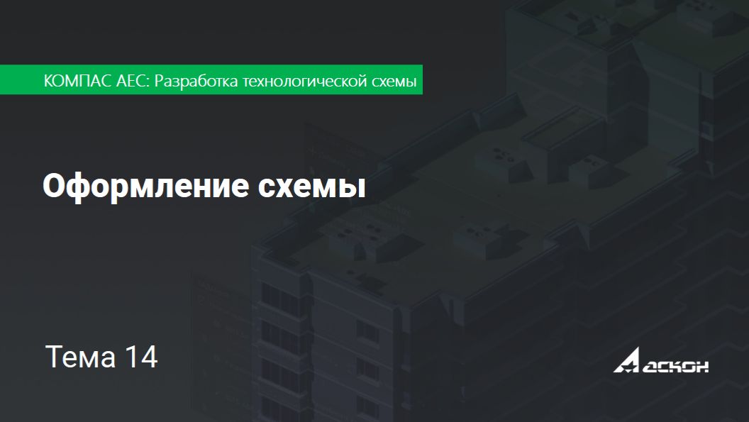 Тема 14 Оформление схемы