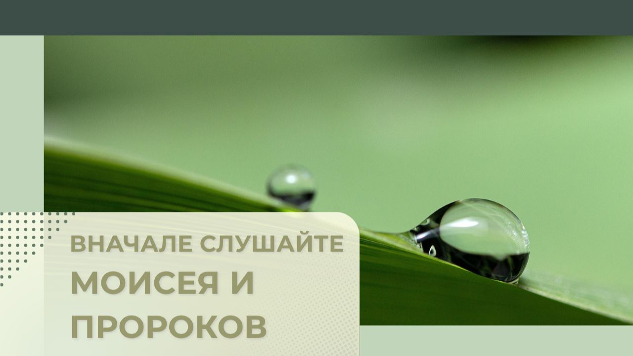 11. ВНАЧАЛЕ СЛУШАЙТЕ МОИСЕЯ И ПРОРОКОВ Миссионерский центр "Святая радость"