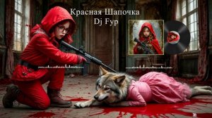 Красная шапочка - GJ Fyp