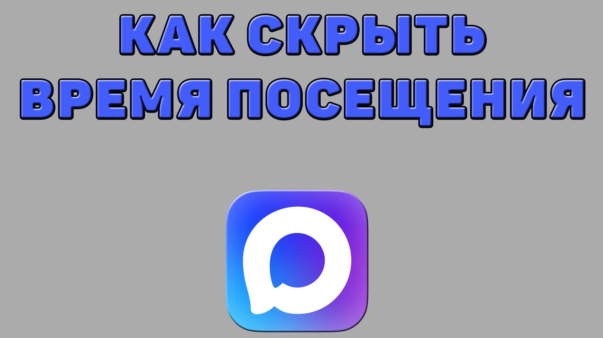Как скрыть время посещения в Максе