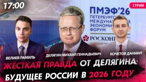 Жёсткая правда от Делягина: будущее России в 2026 году [Велиев, Кочетов и Делягин. СТРИМ]