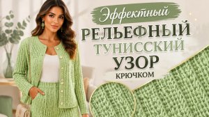 Объемный тунисский узор крючком: эффектный рельефный рисунок для начинающих и не только