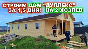 Строим каркасный дом “дуплекс” на двух хозяев, за 1,5 дня! 1 серия.