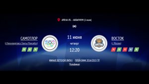 САМОТЛОР - ВОСТОК | ФИНАЛ IFL BRICS | ДЕТСКАЯ ЛИГА 2026 | ПОЛУФИНАЛ 2014/2015
