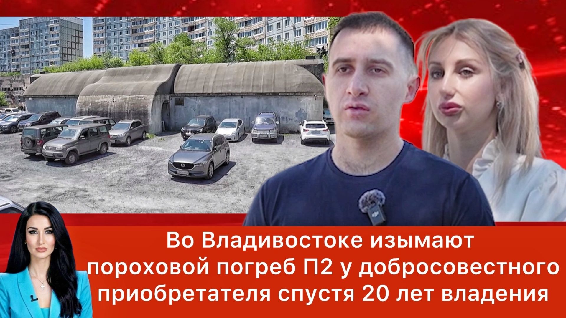 Опасный прецедент: во Владивостоке изымают Пороховой погреб П2 спустя 20 лет владения смотреть онлайн