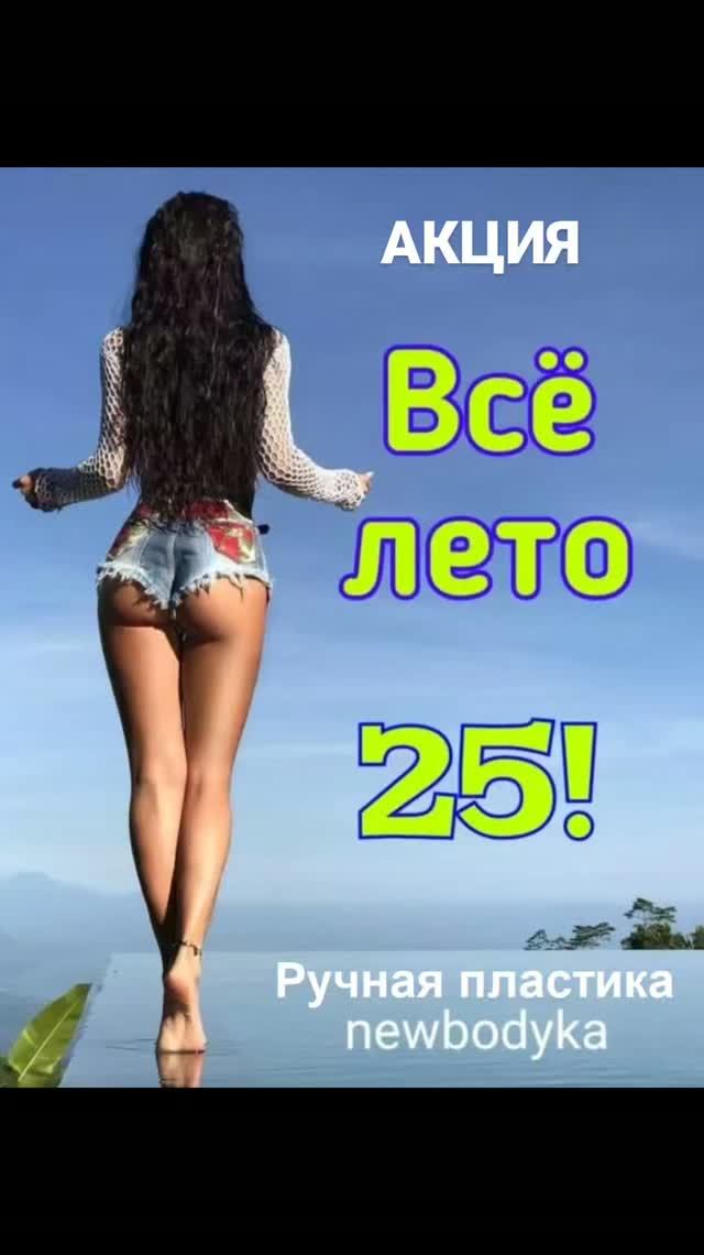 Акция «Ручная пластика – ВСЁ ЛЕТО 25!»
